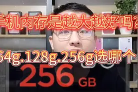 买手机真是的手机内存越大越好吗！ 64 128 256哪个合适?视频封面