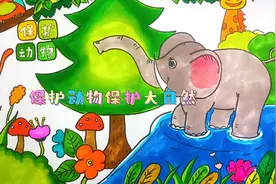 儿童主题画 手抄报 保护动物保护大自然 小象主题画 动物简笔画视频封面