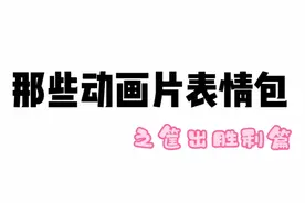 那些动画片片表情包之筐出胜利篇，你更喜欢谁的表情包多一点呢？视频封面