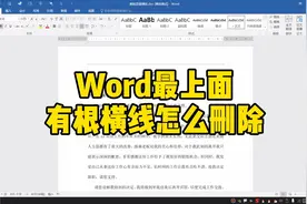 Word最上面有根横线怎么删除？视频封面