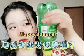 自制蜂蜜果冻啫喱，好吃又解压？#测评#解压#夏天的甜让人心慌
