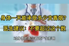 一天能吸多少支香烟才没这么大伤害，医生提出建议