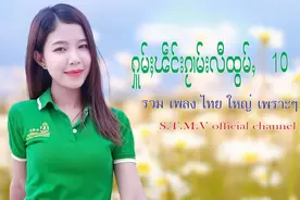缅甸掸邦伟大的傣雅伊歌曲集 (icopes)