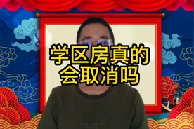 学区房真的会被取消吗？视频封面