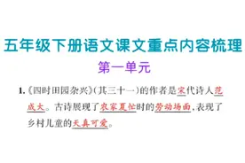 五年级语文下册，1-8单元每课重点内容、中心思想视频封面