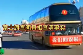 富士康的真相会有结果，政府是后盾视频封面