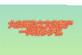 大衣哥朱之文的资产一共有多少亿，让人吃惊视频封面