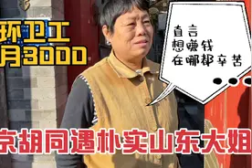 北京胡同遇朴实山东大姐，干环卫工每月3000，直言赚钱在哪都辛苦视频封面