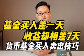 基金买入差一天，收益却相差7天！货币基金买入卖出技巧视频封面
