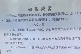 太古高速施工期间，太原至古交间917路公交运行方案公布视频封面