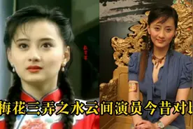 梅花三弄之水云间演员今昔，陈德容已离婚，马景涛两婚两离视频封面