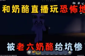 和奶酪直播玩恐怖地图被老六奶酪坑惨了视频封面