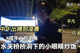 南京水关桥的小眼睛炒饭，生活压力大，每天出摊14小时为生活努力视频封面