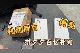 拼夕夕百亿补贴iPhone你看得上吗？华强北手机贩子靠倒卖赚了一笔视频封面