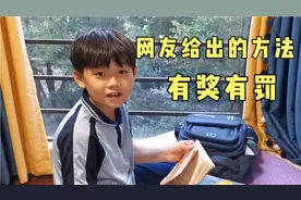 给哥哥定规则，作业完成的好奖励1朵小红花，满20朵满足一个愿望