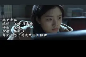 悲伤逆流成河电影插曲 任素汐《再见青春》视频封面