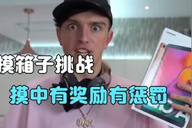 摸箱子挑战，摸中有奖励有惩罚视频封面