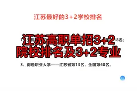 江苏高职单招3+2院校排名及3+2专业视频封面