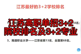 江苏高职单招3+2院校排名及3+2专业视频封面