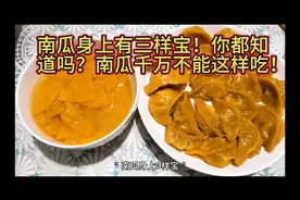 南瓜🎃身上有三宝！你都知道吗？南瓜千万不能这样吃！⚠️⚠️