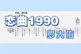 【吉他独奏】恋曲1990（罗大佑）视频封面