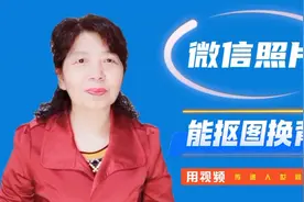 微信有个功能，可以给照片抠图，擦图换上喜欢的背景，你知道吗？视频封面