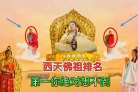 西天灵山佛祖排名！如来佛竟然前三都不是，第一位你绝对想不到视频封面