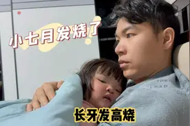 小七月长牙就发高烧，老肖心疼的不行，这紧张的样子太像女儿奴了视频封面