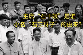 主席老家设宴突然提到“干娘”，小名石三伢子又是如何而来？视频封面
