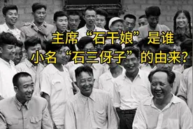 主席老家设宴突然提到“干娘”，小名石三伢子又是如何而来？视频封面