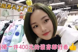 羽绒服源头工厂，鸭鸭总部也在这里，随便一件400元的谁穿都好看视频封面