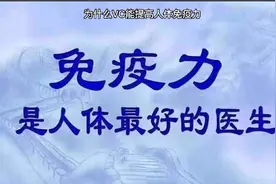 为什么VC能提高人体免疫力视频封面
