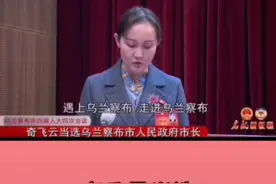 奇飞云当选乌兰察布市人民政府市长视频封面