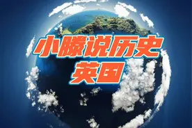 国家历史简介：英国 英国的前世今生视频封面