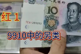9910红1为何那么贵？它只占整个面值的十分之一视频封面