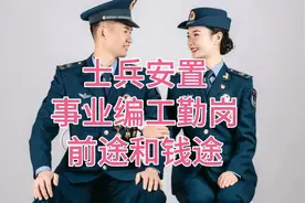士兵转业安置到事业单位是工勤编，只要通过努力，干到正科不是梦