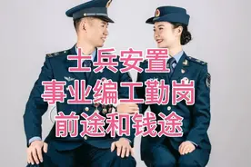 士兵转业安置到事业单位是工勤编，只要通过努力，干到正科不是梦视频封面