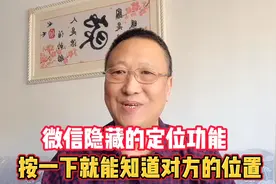 微信隐藏的定位功能，按一下就能知道对方的位置，方便实用好操作视频封面