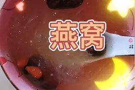 燕窝好吃做法 我详细教你 燕窝滋补品可以多做给小孩吃提高免疫力视频封面