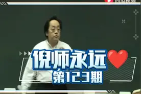 倪海厦:痿症，是热引起的？视频封面