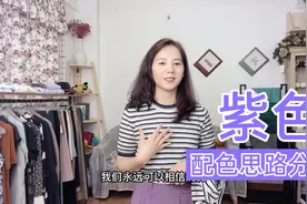 紫色很难搭配？分享几个超适合日常的配色思路给大家，减龄又时尚视频封面