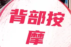 背部精油按摩，赶快回家给老公安排起来吧视频封面