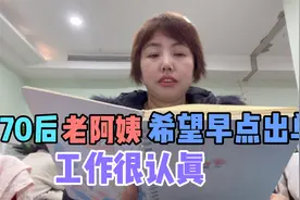 70后老阿姨工作很认真，看到同事们出单感觉压力很大，加油吧视频封面