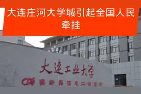辽宁大连庄河大学城有哪两所大学？为何全国关注，现在情况怎样？视频封面