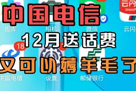 中国电信12月送话费:薅羊毛教程。视频封面