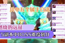 魔兽世界TBC怀旧服：T5副本新增10个BOSS难度排名，5个属于白送视频封面