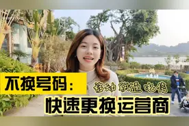 移动联通电信如何携号转网？不换号码，跟我学几分钟搞定！视频封面