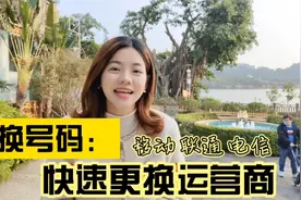 移动联通电信如何携号转网？不换号码，跟我学几分钟搞定！视频封面