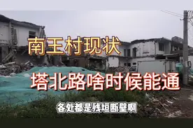 南王村的拆迁现状一片片废墟，塔北路受拆迁影响什么时候能通车？视频封面