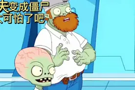 戴夫变成僵尸，开始攻击植物，这是什么情况呀